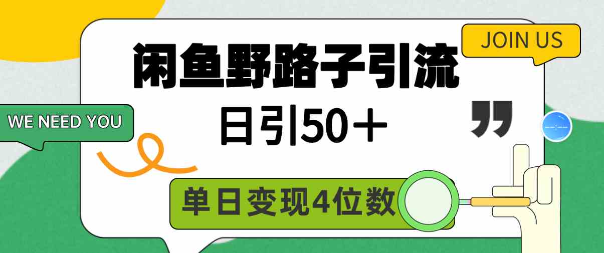 （9658期）闲鱼野路子引流创业粉，日引50＋，单日变现四位数-创客云联盟