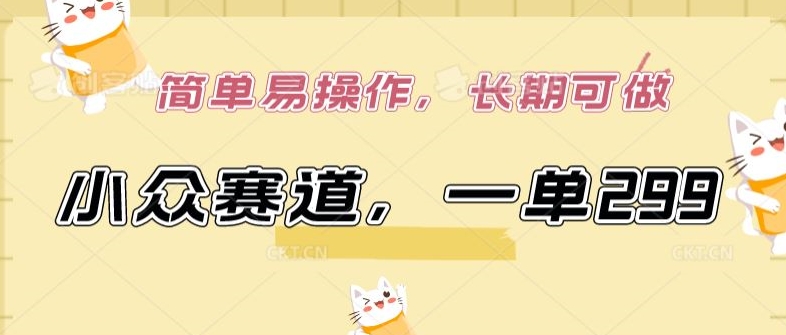 小众赛道,一单299.简单易操作,长期可做-创客云联盟