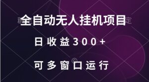 全自动无人挂机项目、日收益300+、可批量多窗口放大-创客云联盟