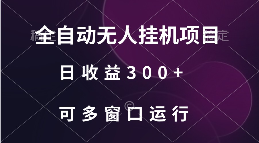 全自动无人挂机项目、日收益300+、可批量多窗口放大-创客云联盟