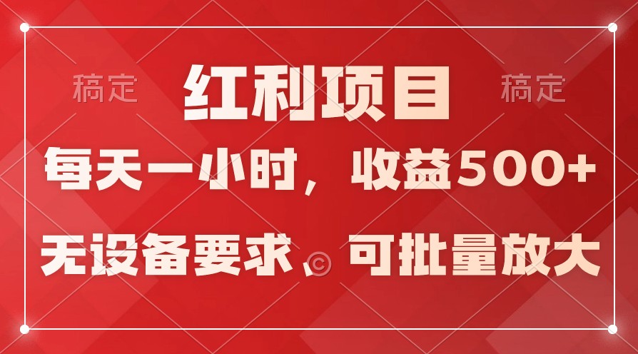 日均收益500+，全天24小时可操作，可批量放大，稳定！-创客云联盟