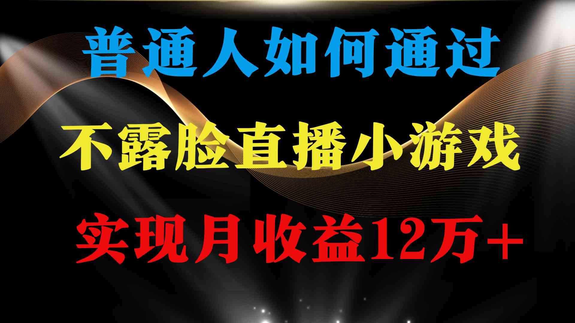 （9661期）普通人逆袭项目 月收益12万+不用露脸只说话直播找茬类小游戏 收益非常稳定-创客云联盟