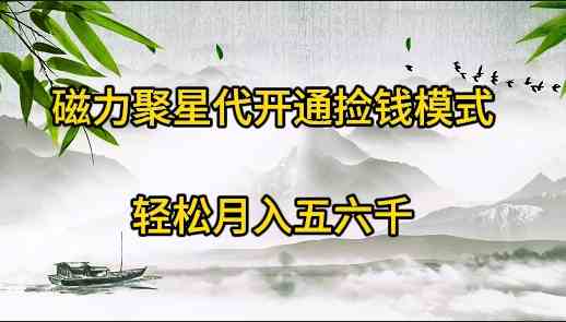 （9667期）磁力聚星代开通捡钱模式，轻松月入五六千-创客云联盟