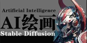 (9675期)AI绘画 Stable Diffusion 商业设计,小白也可以掌握SD使用-创客云联盟