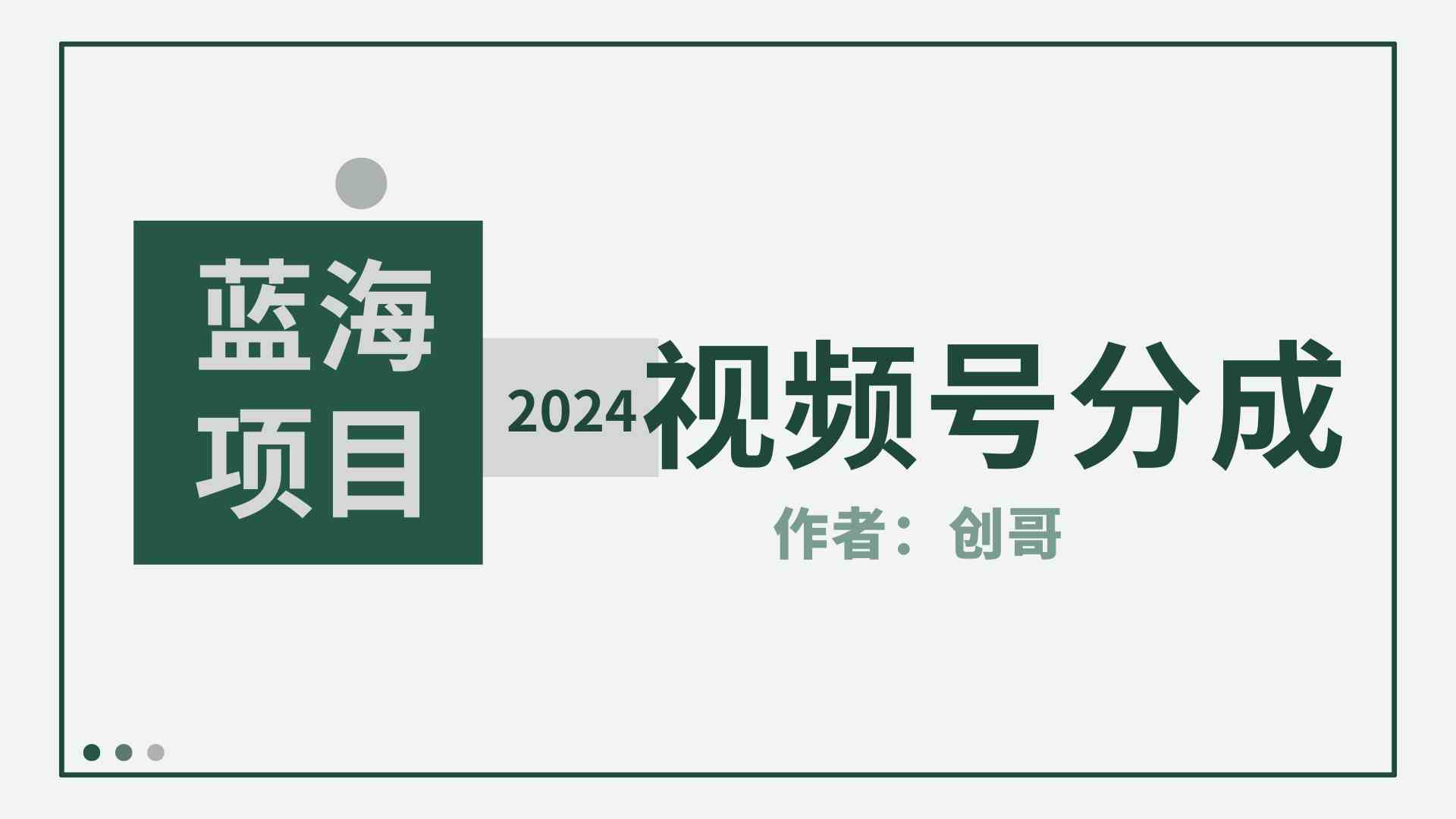 （9676期）【蓝海项目】2024年视频号分成计划，快速开分成，日爆单8000+，附玩法教程-创客云联盟