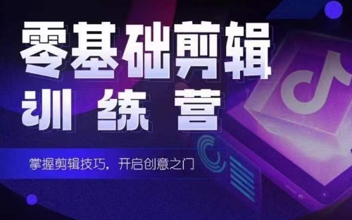 2024短剧剪辑师训练营，短剧达人训练营，适合宝爸宝妈的0基础剪辑训练营-创客云联盟
