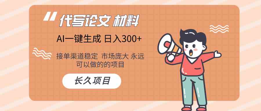 （9676）AI写作长期绿色项目 日入300+-创客云联盟