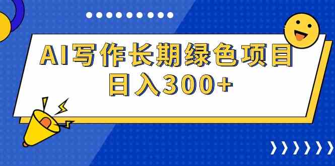 （9677期）AI写作长期绿色项目 日入300+-创客云联盟