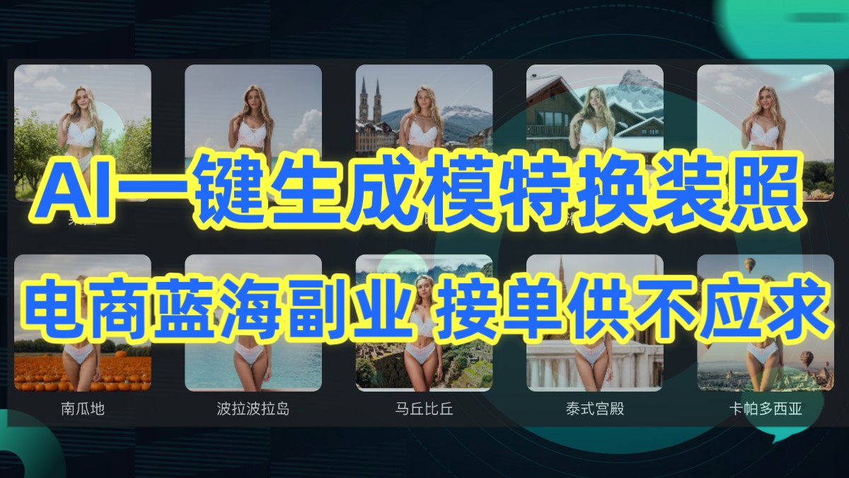 AI制作一键生成模特换装照，电商蓝海副业，接单供不应求-创客云联盟