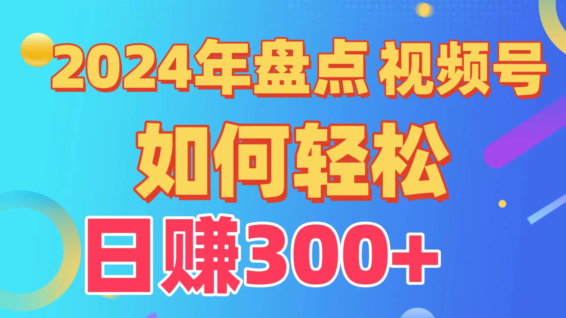 2024年盘点视频号中视频运营，盘点视频号创作分成计划，快速过原创日入300+-创客云联盟