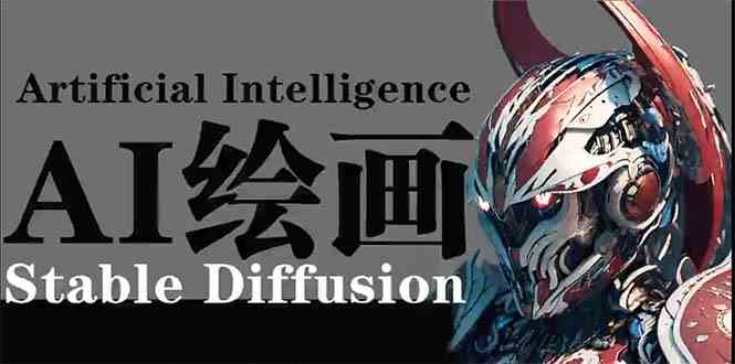 AI绘画 Stable Diffusion 商业设计，小白也可以掌握SD使用-创客云联盟