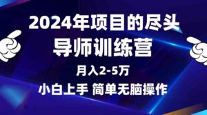 （9691期）2024年做项目的尽头是导师训练营，互联网最牛逼的项目没有之一，月入3-5…-创客云联盟