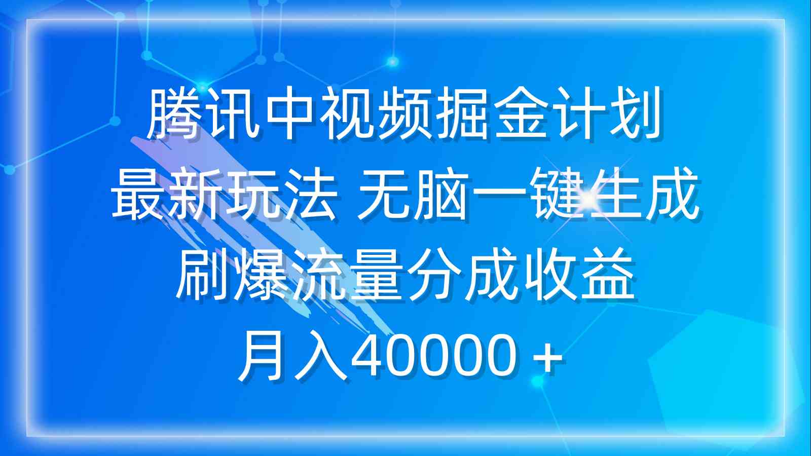 （9690期）腾讯中视频掘金计划，最新玩法 无脑一键生成 刷爆流量分成收益 月入40000＋-创客云联盟