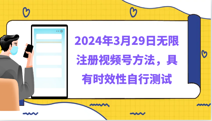 2024年3月29日无限注册视频号方法，具有时效性自行测试-创客云联盟