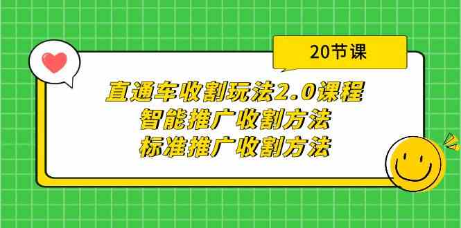 直通车收割玩法2.0课程：智能推广收割方法+标准推广收割方法（20节课）-创客云联盟
