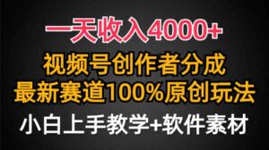 （9694期）一天收入4000+，视频号创作者分成，最新赛道100%原创玩法，小白也可以轻…-创客云联盟