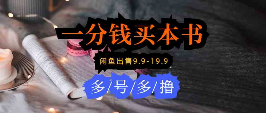 （9695期）每天花1分钱买一本书，闲鱼出售9.9-19.9不等，多账号多撸 新手小白均可操作-创客云联盟