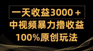 (9696期)中视频暴力撸收益,日入3000+,100%原创玩法,小白轻松上手多种变现方式-创客云联盟