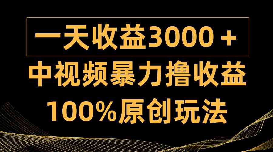 （9696期）中视频暴力撸收益，日入3000＋，100%原创玩法，小白轻松上手多种变现方式-创客云联盟