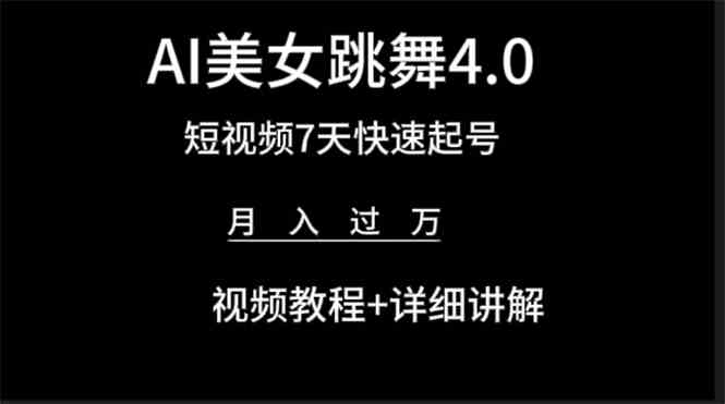（9697期）AI美女视频跳舞4.0版本，七天短视频快速起号变现，月入过万（教程+软件）-创客云联盟