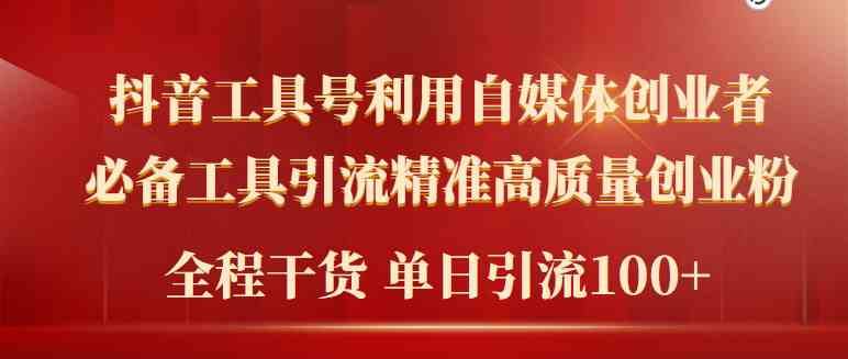 （9698期）2024年最新工具号引流精准高质量自媒体创业粉，全程干货日引流轻松100+-创客云联盟