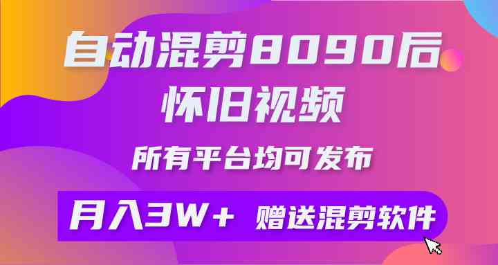 （9699期）自动混剪8090后怀旧视频，所有平台均可发布，矩阵操作轻松月入3W+-创客云联盟