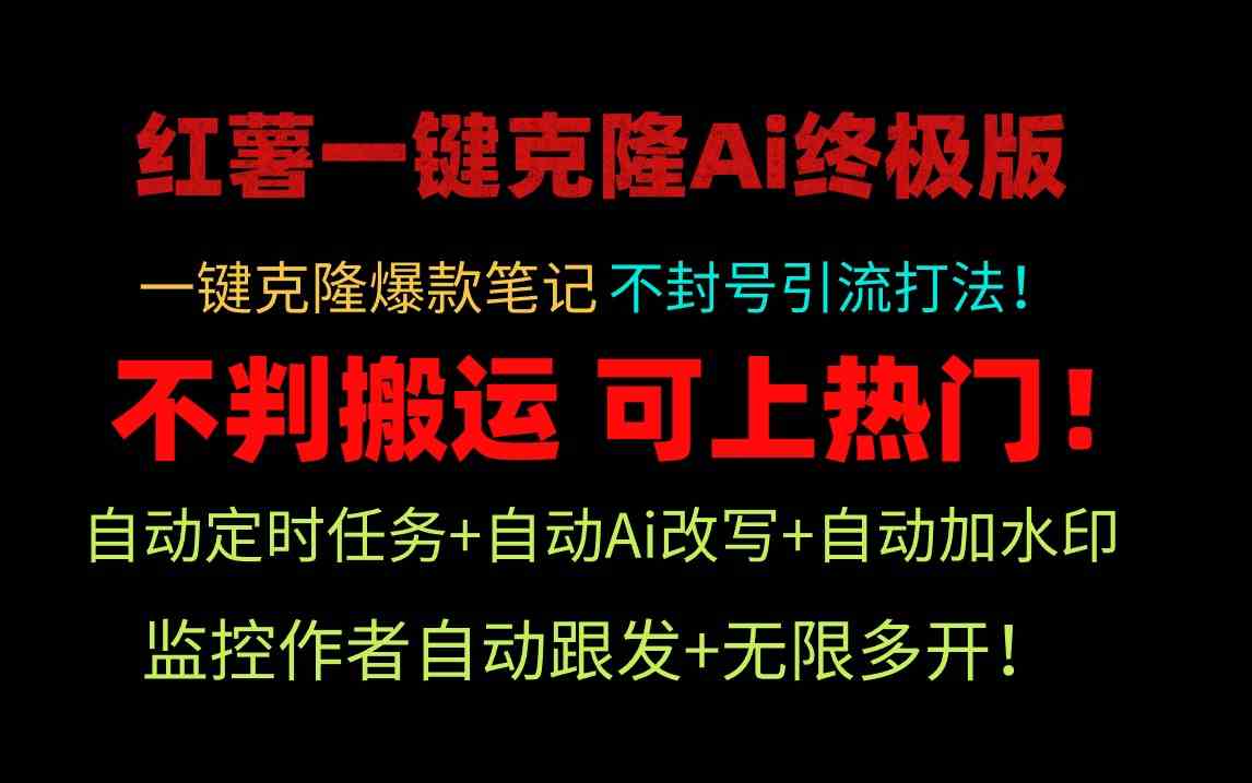 （9700期）小红薯一键克隆Ai终极版！独家自热流爆款引流，可矩阵不封号玩法！-创客云联盟