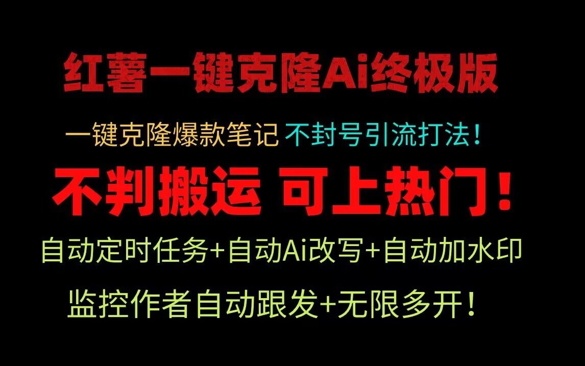 小红书一键克隆Ai终极版！独家自热流爆款引流，可矩阵不封号玩法！-创客云联盟