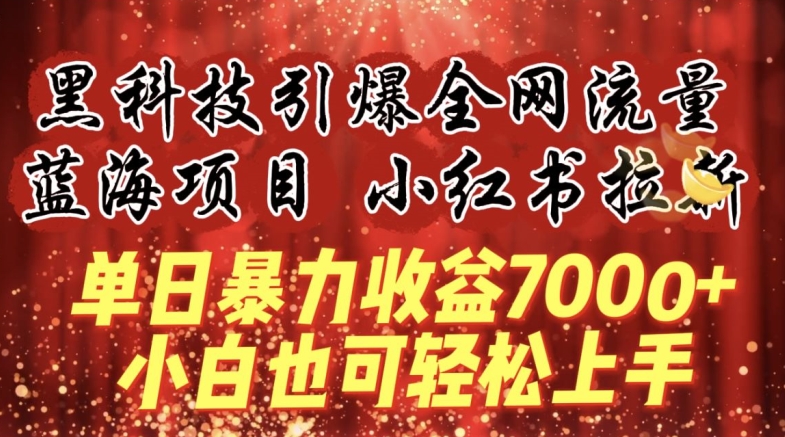 蓝海项目!黑科技引爆全网流量小红书拉新，单日暴力收益7000+，小白也能轻松上手-创客云联盟