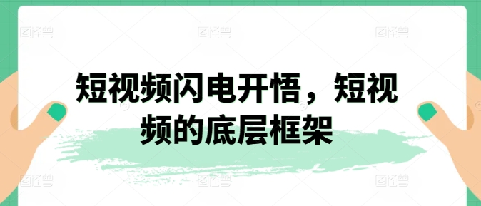 短视频闪电开悟，短视频的底层框架-创客云联盟