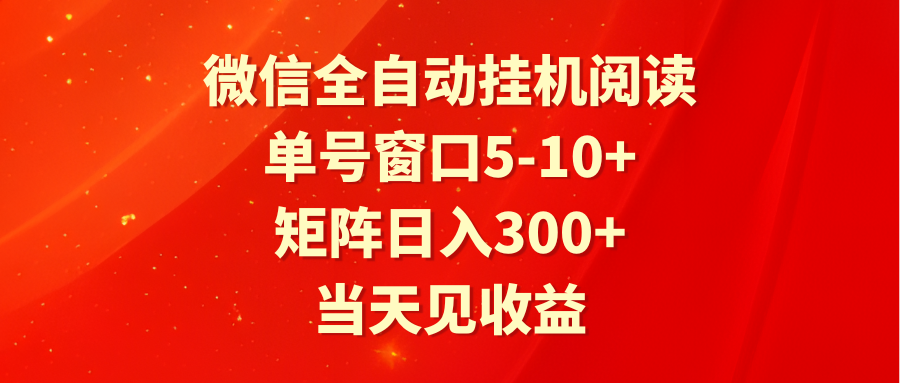 全自动挂机阅读 单号窗口5-10+ 矩阵日入300+ 当天见收益-创客云联盟