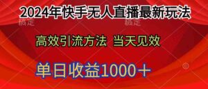 (9703期)2024年快手无人直播最新玩法轻松日入1000+-创客云联盟