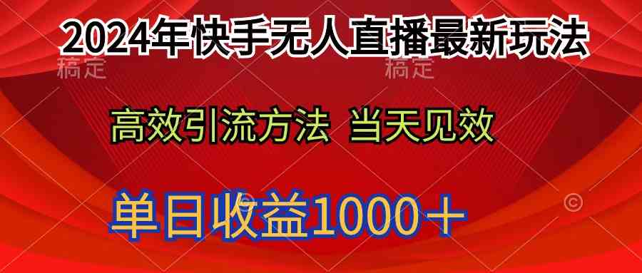 （9703期）2024年快手无人直播最新玩法轻松日入1000＋-创客云联盟