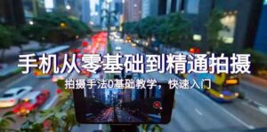 手机从零基础到精通拍摄,拍摄手法0基础教学,快速入门(24节)-创客云联盟