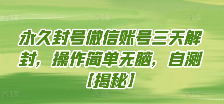 永久封号微信账号三天解封，操作简单无脑，自测-创客云联盟