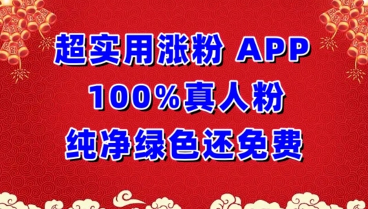 超实用涨粉，APP100%真人粉纯净绿色还免费，不再为涨粉犯愁-创客云联盟