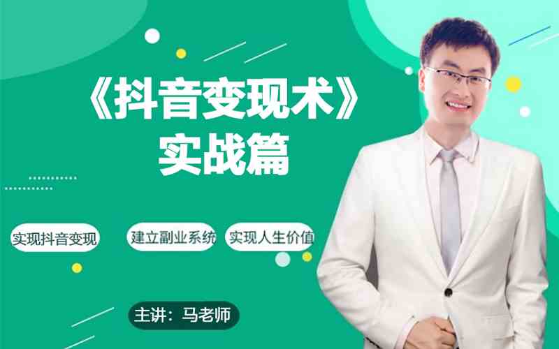 0基础每天10分钟，教你抖音带货实战术，月入3W+-创客云联盟