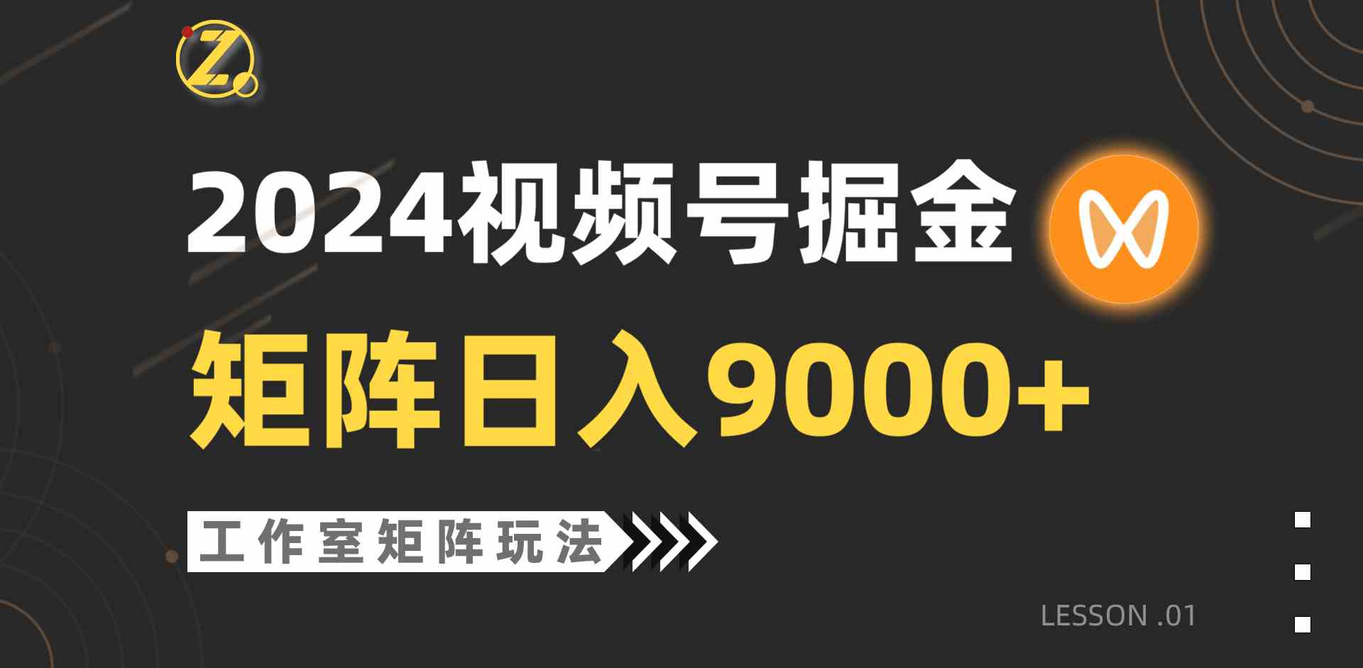 （9709期）【蓝海项目】2024视频号自然流带货，工作室落地玩法，单个直播间日入9000+-创客云联盟