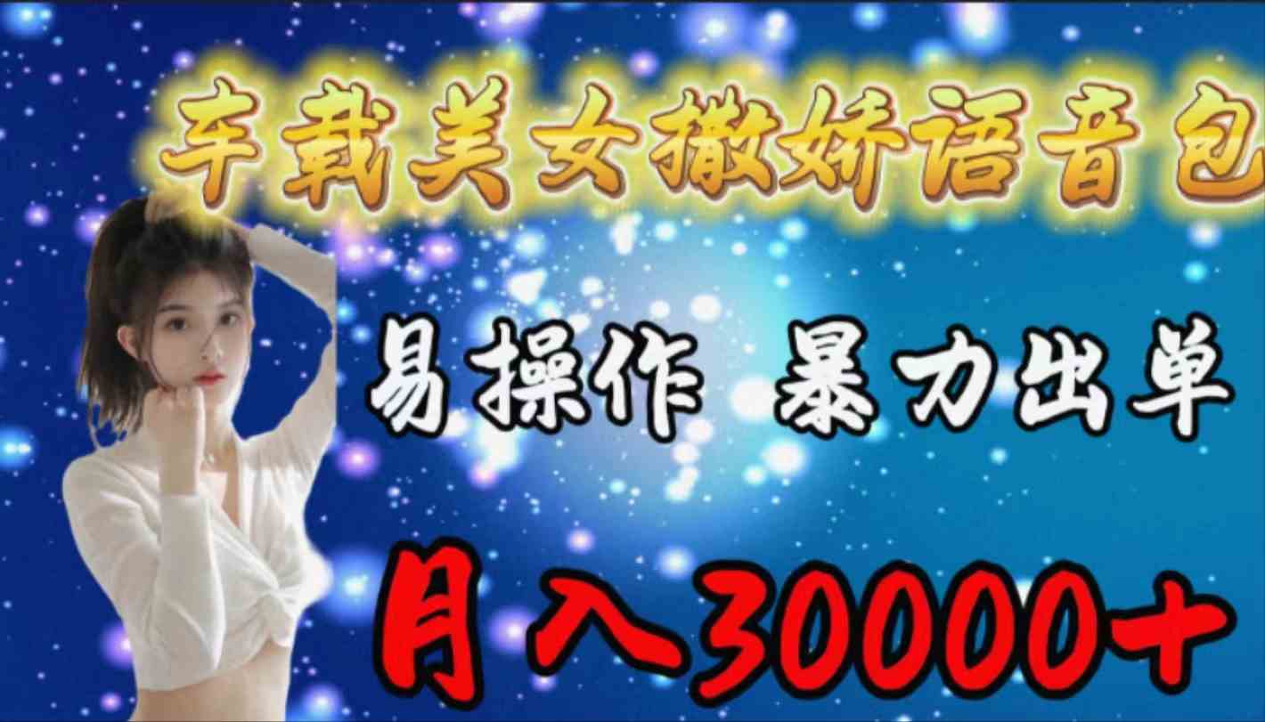 （9710期）车载女生撒娇语音包，易操作，暴力出单，月入30000+-创客云联盟