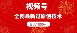 (9713期)视频号,全网最新过原创技术,日入1000+-创客云联盟