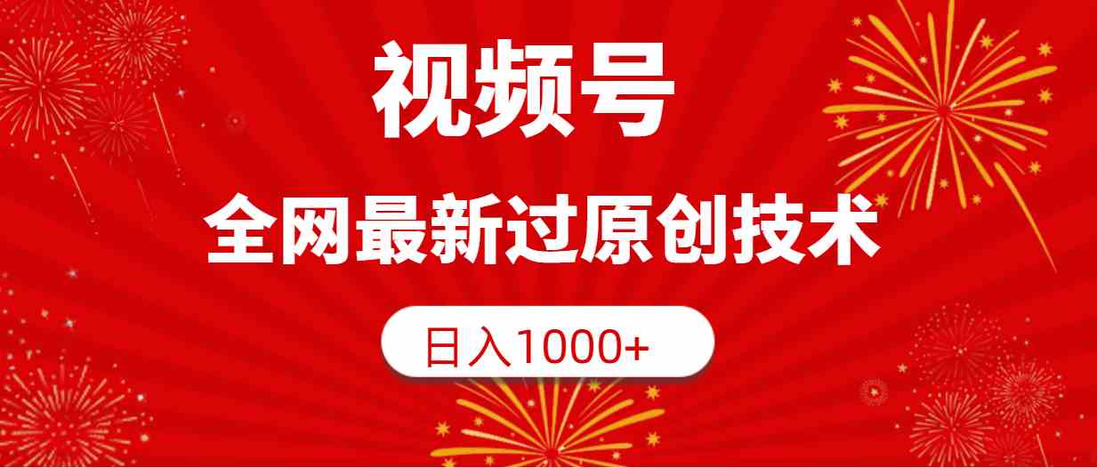 （9713期）视频号，全网最新过原创技术，日入1000+-创客云联盟