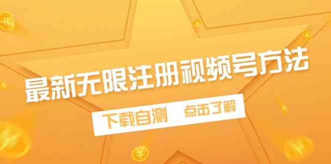 （9719期）最新无限注册视频号方法，下载自测-创客云联盟