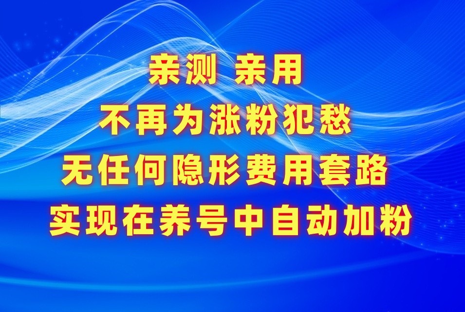 不再为涨粉犯愁，用这款涨粉APP解决你的涨粉难问题，在养号中自动涨粉-创客云联盟