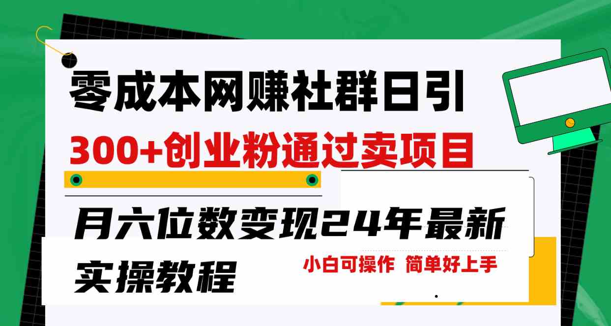 （9728期）零成本网赚群日引300+创业粉，卖项目月六位数变现，门槛低好上手！24年…-创客云联盟