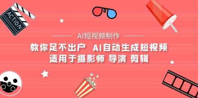 AI电影创作+AI短视频制作全套完整课程-适用于摄影师 导演 剪辑（25节课）-创客云联盟