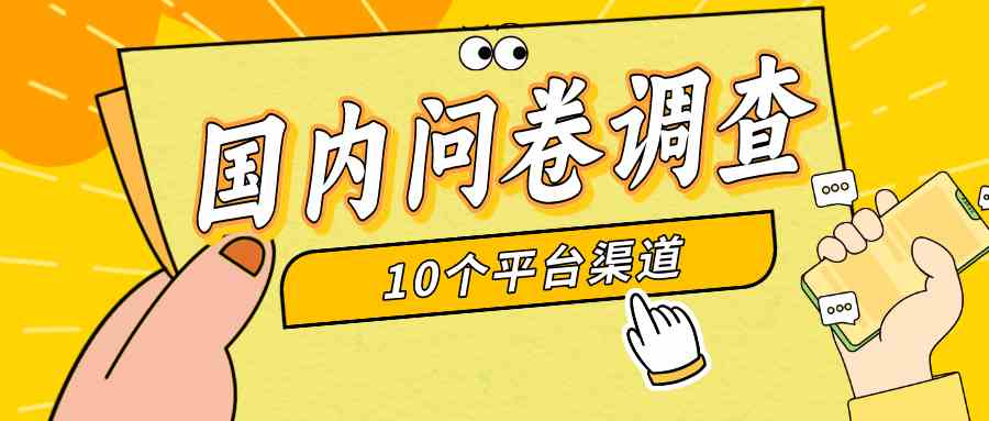 （9732期）简单选题问卷调查，每天12张，新手小白无压力，不需要经验-创客云联盟