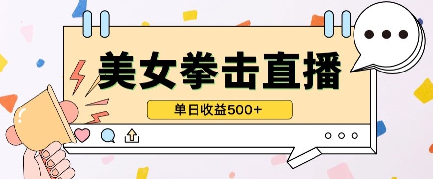 无人直播美女打拳单日收益500+，收益稳定，快速变现，小白最适合做的项目，保姆式教学-创客云联盟