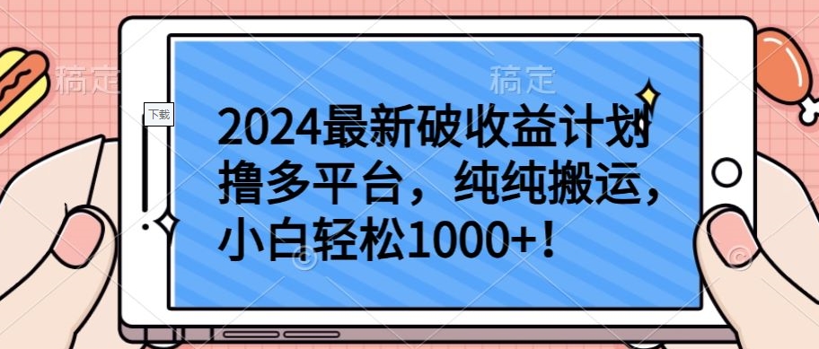 2024最新破收益计划撸多平台，纯纯搬运，小白轻松1000+-创客云联盟