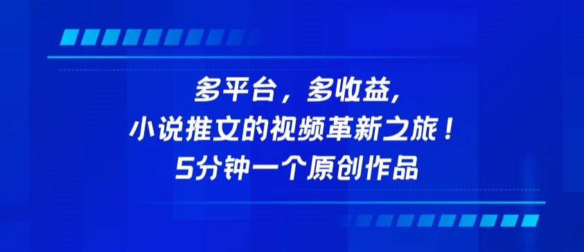 多平台，多收益，小说推文的视频革新之旅！5分钟一个原创作品-创客云联盟