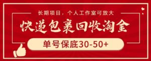 快递包裹回收淘金，单号保底30-50+，长期项目，个人工作室可放大-创客云联盟